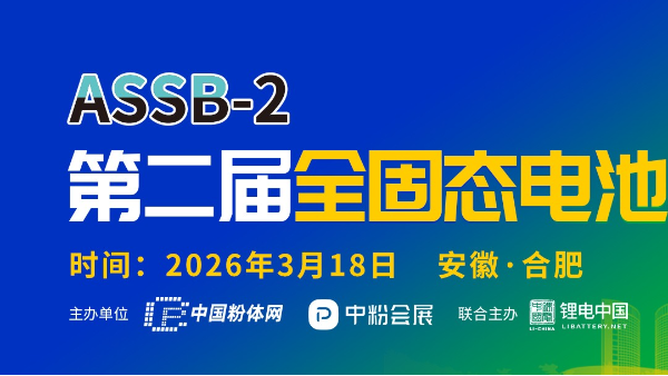 第二屆全固態電池技術交流大會