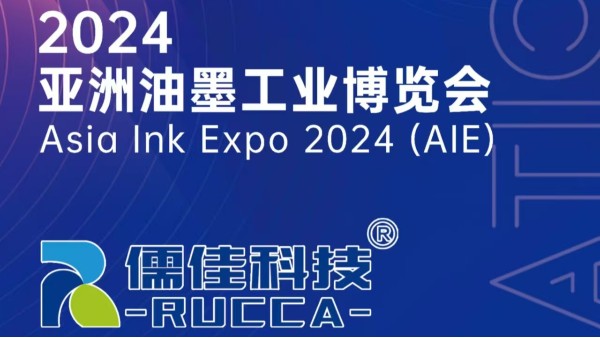 廣州老司机免费视频與您相約2024亞洲油墨展