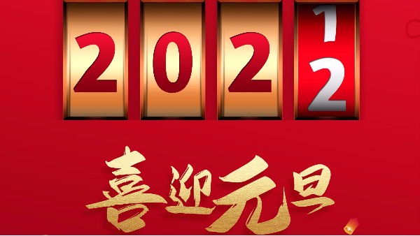 廣州老司机免费视频2022元旦放假通知