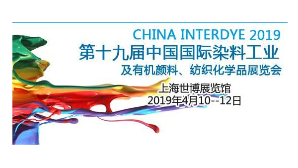 老司机免费视频2019第十九屆中國國際染料展