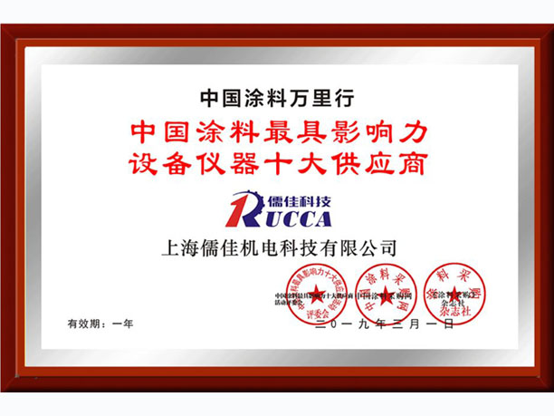 中國塗料最具影響力設備儀器十大供應商