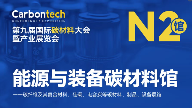 老司机免费视频邀您邀您共聚上海第九屆國際碳材料展