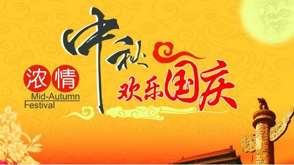 廣州老司机免费视频2020國慶中秋放假通知